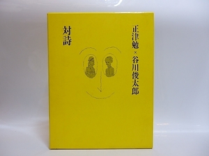 対詩　1981.12.24-1983.3.7　両著者署名入/谷川俊太郎　正津勉/書肆山田