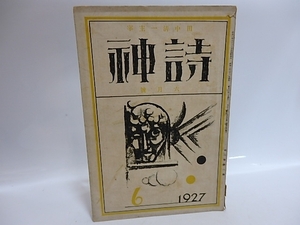 （雑誌）詩神　第3巻第6号/田中清一　編発行　石川善助佐藤惣之助他/詩神社