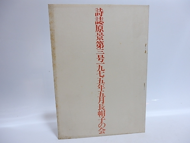 2023年最新】ヤフオク! -安宅(詩)の中古品・新品・古本一覧
