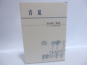 青夏　島田修二歌集　毛筆歌署名入/島田修二　/胡桃書館