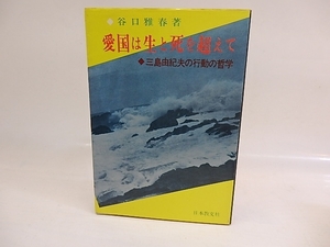 愛国は生と死を超えて　三島由紀夫の行動の哲学/谷口雅春/日本教文社