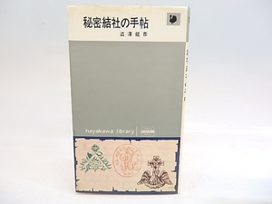 秘密結社の手帖　元版/澁澤龍彦/早川書房