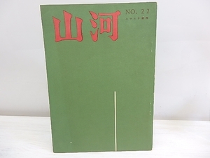 （雑誌）山河　詩と芸術　22号/小野十三郎　編　長谷川龍生・牧羊子・桑島玄二・浜田知章他/ユマニテ書店（大阪）