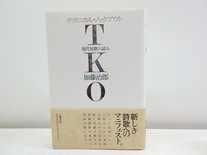 TKO　テクニカル・ノックアウト　現代短歌の試み　　初カバ帯　直筆歌署名入/加藤治郎/五柳書院