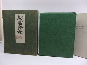 版画芸術　第8号　特装版75部　関野準一郎手彩色銅版画・多色木版画付　芹沢けい介手染題字題簽帙/関野準一郎/阿部出版