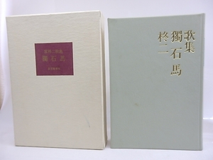 獨石馬　宮柊二歌集　限定100部　毛筆歌署名落款入/宮柊二/白玉書房