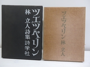 ツエツペリン　直筆詩・献呈署名入・便箋付/林立人/詩学社