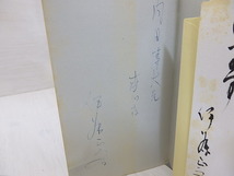 詩集　乾湿記　献呈署名入/伊藤正斉/VAN書房_画像4