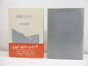 南風のさそい 初函帯/島尾敏雄/泰流社