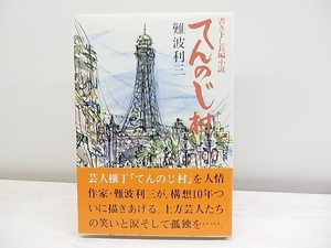 てんのじ村　書き下し長編小説 初カバ帯/難波利三/実業之日本社