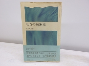 黒衣の短歌史　潮新書（元版）　初ビニカ帯　署名入謹呈状付/中井英夫/潮出版社