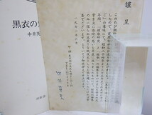 黒衣の短歌史　潮新書（元版）　初ビニカ帯　署名入謹呈状付/中井英夫/潮出版社_画像3