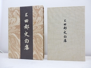 上田都史句集　限定300部　献呈署名箋付/上田都史/永田書房