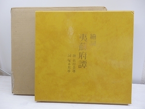 繪詞　夷蘇府譚　限定300部　塚本邦雄識語署名入　萩原英雄木版画「鷲と鴉と羊飼」一葉入/文化出版局季刊「銀花」私刊