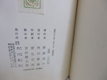 詩集　薔薇歌　献呈署名入/新藤凉子/角川書店_画像4