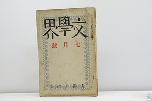 （雑誌）文學界　第6巻第7号　昭和14年7月号/文藝春秋社