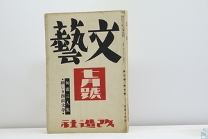 （雑誌）文藝　第7巻第7号　昭和14年6月号　女流三人衆　新しき西欧文学/改造社