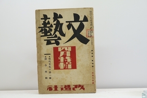 (雑誌)文藝　第4巻第4号　昭和11年4月号　古木鉄太郎「葛西善蔵のこと」/改造社