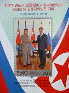 北朝鮮切手『金正日外交』(ロシア訪問) A 未使用 金日成 金正恩