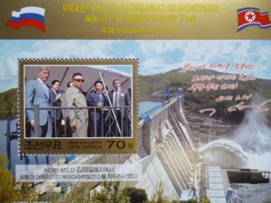 北朝鮮切手『金正日外交』(ロシア訪問) B 未使用 金日成 金正恩