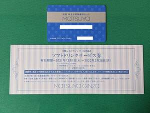 【最新】松屋 株主優待カード ＋ ソフトドリンク券