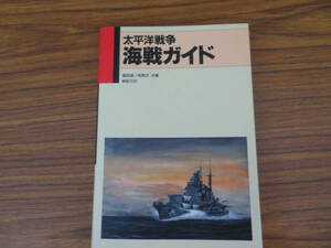 太平洋戦争 海戦ガイド 連合艦隊 第2次世界大戦