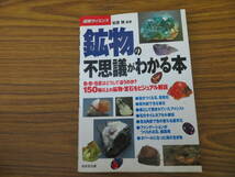 「鉱物の不思議がわかる本」色・形・性質はどうして違うのか？　松原聰　成美堂出版_画像1
