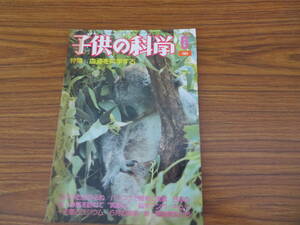 子供の科学　1984年6月　血液科学パソコン暗号コアラ筑波山鉄道模