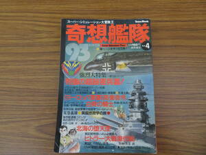 奇想艦隊　1993　WINTER　冬号　Vol.4　スーパーシュミレーション大冒険王　徳間書店