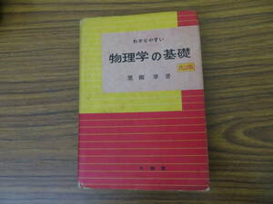 わかりやすい物理学の基礎　改訂版　黒柳準　昭和36年　/R13