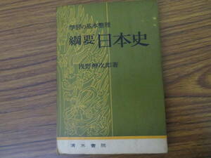 綱要 日本史 淺野辨次郎　昭和37年　/R13