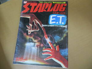 スターログ　1982年11月号　E.T　地球外生物雑学オモシロ博物館/XXXX