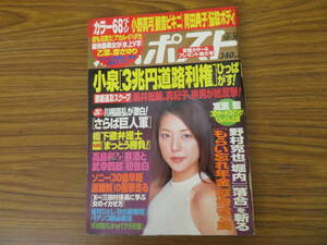 週刊ポスト　2003年 10/31号　吉岡美穂(表紙)　小野真弓　青田典子　南波杏　薫桜子　小倉アリス　杏さゆり　北川明花