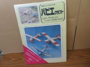 未使用 パピエクラフト 船・飛行機・乗物シリーズ No.1430　３機のセスナ機 （初級)　1/100　ペーパークラフト