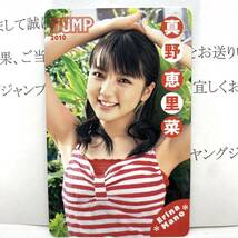 ★E1028★ 真野恵里菜 ヤングジャンプ 2010 QUOカード 未使用 抽プレ 当選品 クオカード 当選通知書付き ヤンジャン_画像1