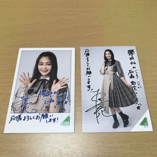 欅坂46 石森虹花 撮り下ろしフォトカード(ローソンキャンペーン スピードくじ) 計2点