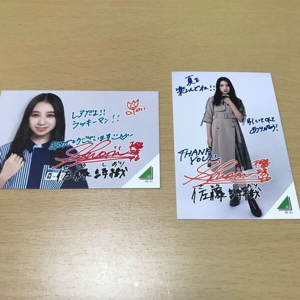 欅坂46 佐藤詩織 撮り下ろしフォトカード(ローソンキャンペーン スピードくじ) 計2点