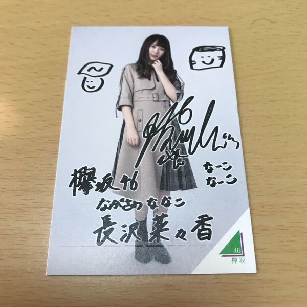欅坂46 長沢菜々香 撮り下ろしフォトカード(ローソンキャンペーン スピードくじ) 計1点