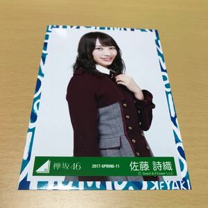 欅坂46 佐藤詩織　3rdシングル【二人セゾン】（オフィシャル制服衣装）2017-SPRING-11 上半身　生写真　計1点　