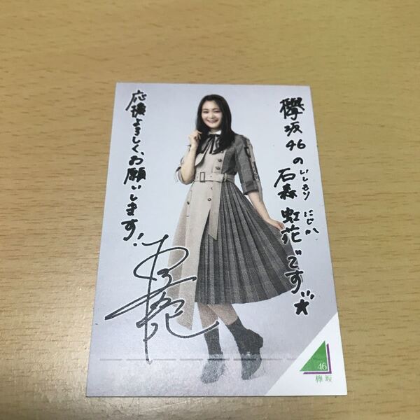 欅坂46 石森虹花 撮り下ろしフォトカード(ローソンキャンペーン スピードくじ) 計1点