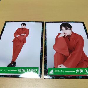 欅坂46（櫻坂46）齋藤冬優花【Nobody】（MV衣装）　2019-SUMMER-65 全身　68 座り　生写真　計2点　