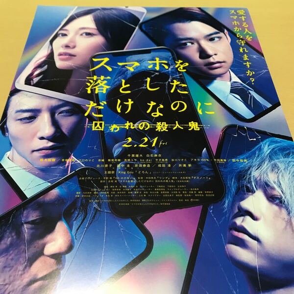 映画【スマホを落としただけなのに 囚われの殺人鬼】白石麻衣・千葉雄大・北川景子・田中圭・今田美桜 フライヤー(告知チラシ) 1枚