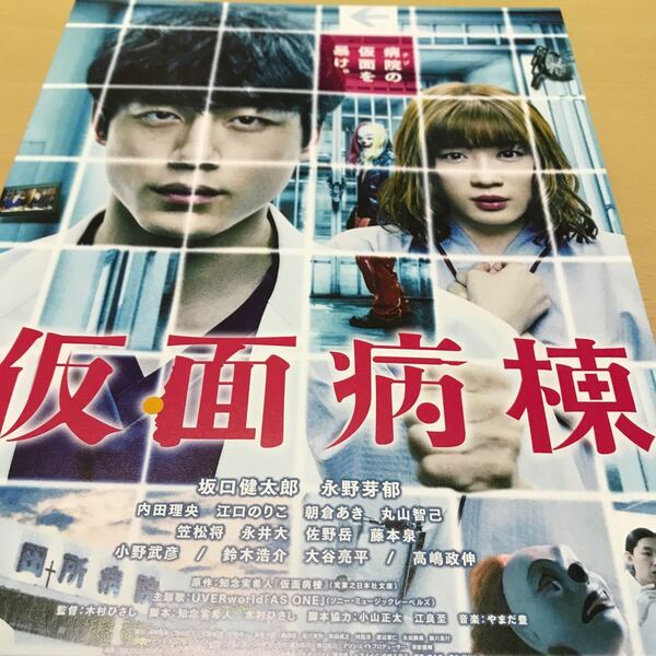 映画【仮面病棟】永野芽郁・坂口健太郎・内田理央・笠松将・佐野岳 フライヤー(告知チラシ)1枚
