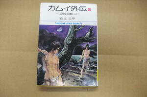 本　カムイ外伝　５　スガルの島（二）　白土三平　小学館