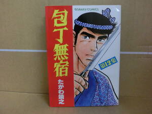 本　包丁無宿 12巻　たがわ靖之　日本文芸社