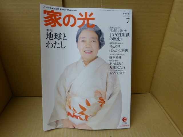本　家の光　July　2015年７月　地球とわたし　家の光協会