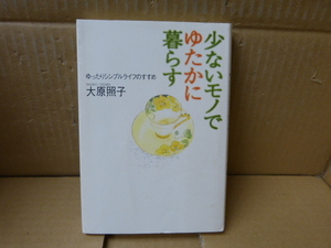 本　少ないモノでゆたかに暮らすゆったりシンプルライフのすすめ　　大原照子　　大和書房