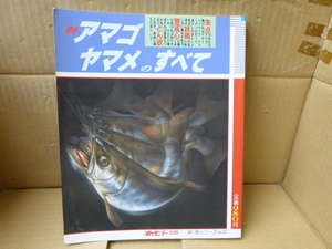 本　週刊釣りサンデー別冊　新 魚シリーズ　No.10　新 アマゴ・ヤマメのすべて　週刊釣りサンデー