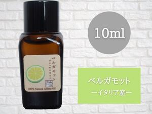ベルガモット 10ml アロマ用精油 エッセンシャルオイル