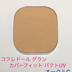 コフレドールグラン カバーフィットパクトUV オークルC レフィル